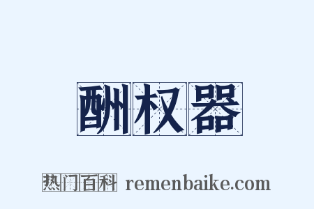 酬权器是什么意思的图片